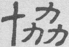 协,隸辨 ,書法字典